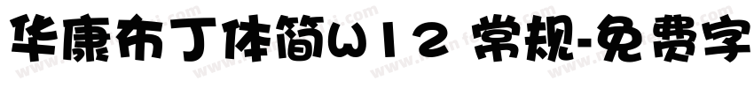 华康布丁体简W12 常规字体转换